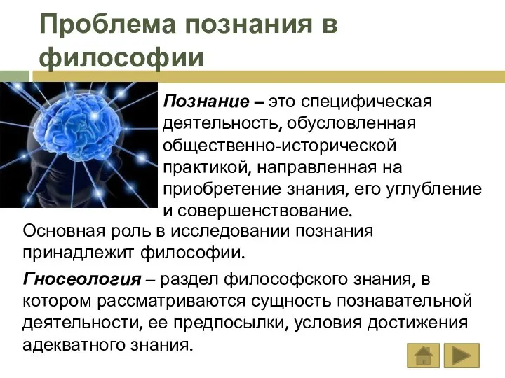 Проблема познания в философии Познание – это специфическая деятельность, обусловленная общественно-исторической