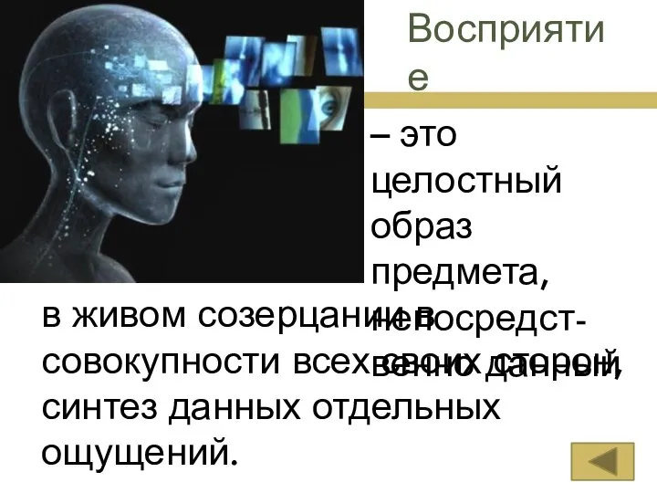 Восприятие – это целостный образ предмета, непосредст-венно данный в живом созерцании