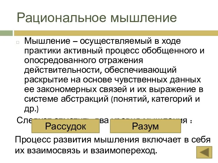 Рациональное мышление Мышление – осуществляемый в ходе практики активный процесс обобщенного