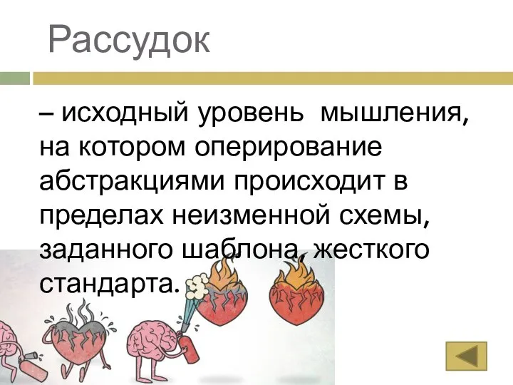 Рассудок – исходный уровень мышления, на котором оперирование абстракциями происходит в