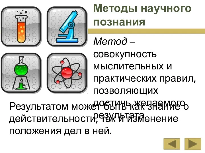 Методы научного познания Метод – совокупность мыслительных и практических правил, позволяющих