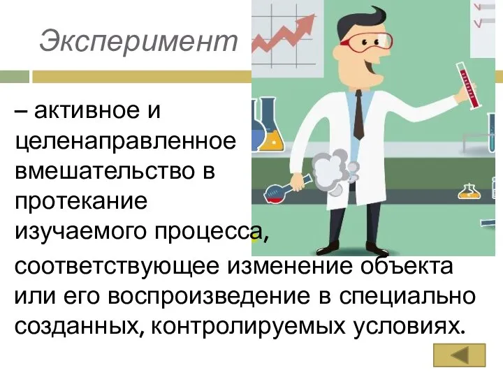 Эксперимент – активное и целенаправленное вмешательство в протекание изучаемого процесса, соответствующее