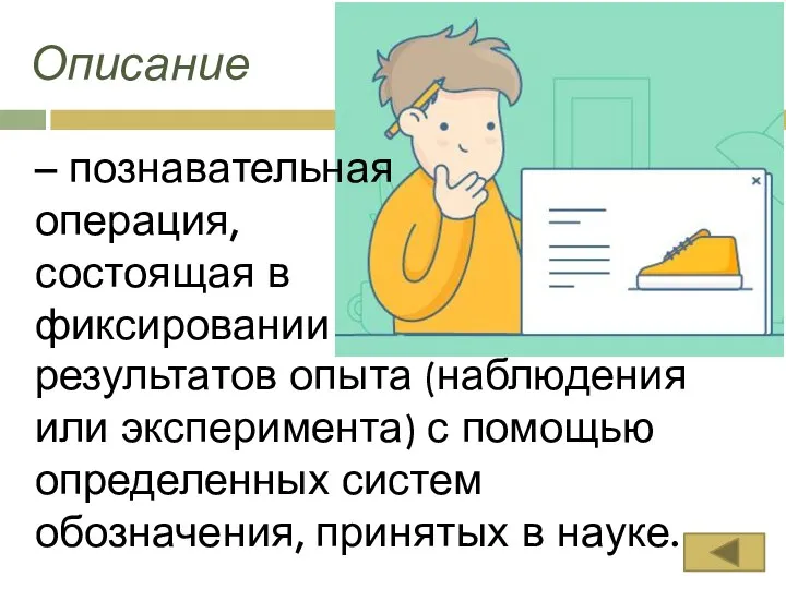 – познавательная операция, состоящая в фиксировании Описание результатов опыта (наблюдения или