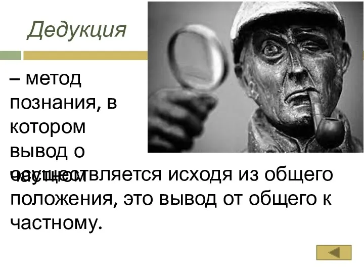 – метод познания, в котором вывод о частном Дедукция осуществляется исходя