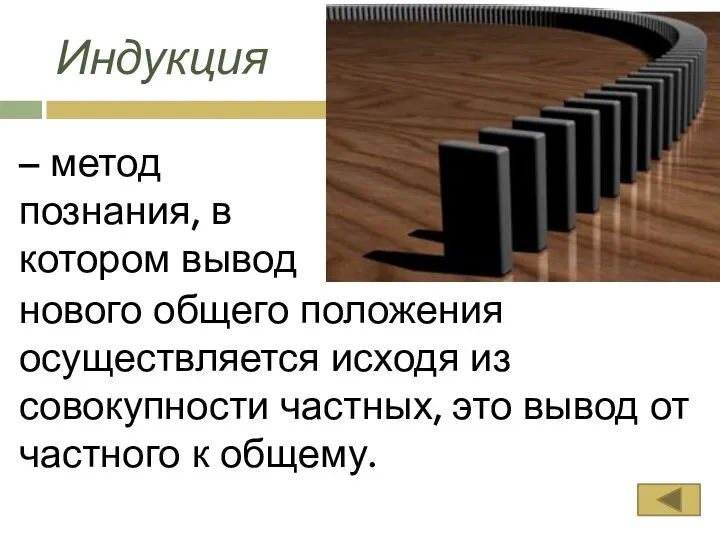 Индукция – метод познания, в котором вывод нового общего положения осуществляется