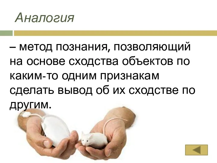 – метод познания, позволяющий на основе сходства объектов по каким-то одним