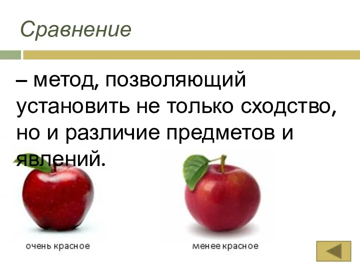 Сравнение – метод, позволяющий установить не только сходство, но и различие предметов и явлений.