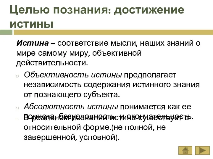 Целью познания: достижение истины Истина – соответствие мысли, наших знаний о