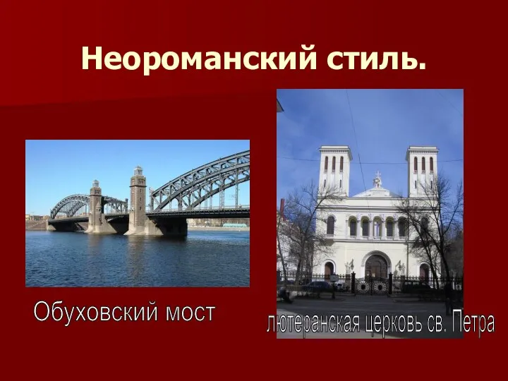 Неороманский стиль. лютеранская церковь св. Петра Обуховский мост