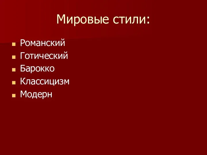 Мировые стили: Романский Готический Барокко Классицизм Модерн