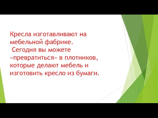 Кресла изготавливают на мебельной фабрике. Сегодня вы можете «превратиться» в плотников,