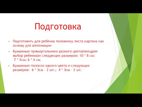 Подготовка Подготовить для ребёнка половинку листа картона как основу для аппликации