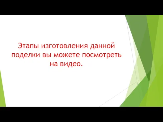 Этапы изготовления данной поделки вы можете посмотреть на видео.