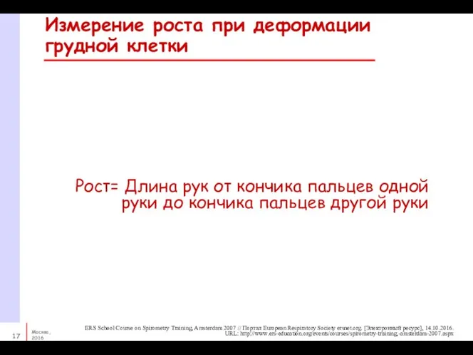 Измерение роста при деформации грудной клетки Рост= Длина рук от кончика