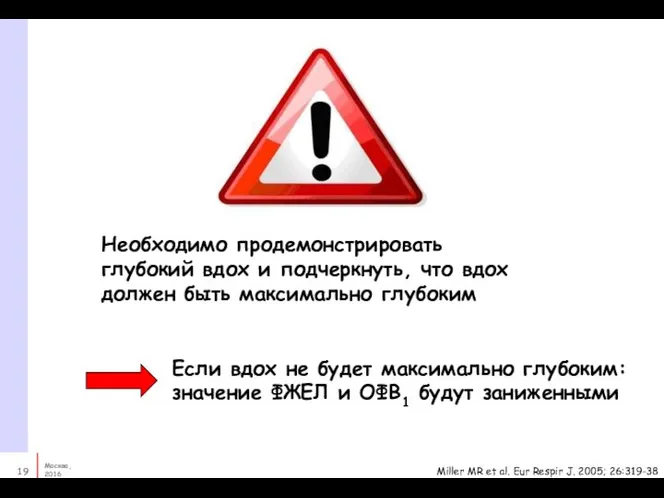 Необходимо продемонстрировать глубокий вдох и подчеркнуть, что вдох должен быть максимально