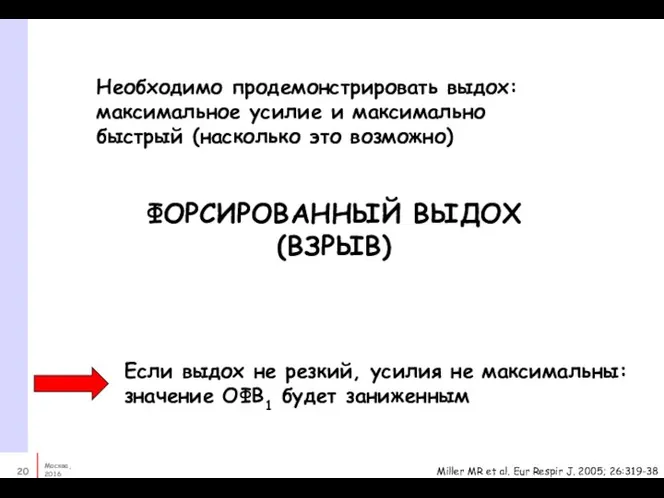 ФОРСИРОВАННЫЙ ВЫДОХ (ВЗРЫВ) Необходимо продемонстрировать выдох: максимальное усилие и максимально быстрый