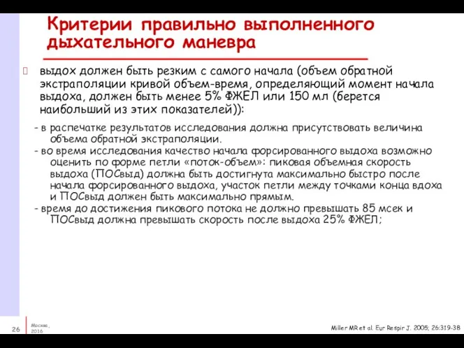 выдох должен быть резким с самого начала (объем обратной экстраполяции кривой