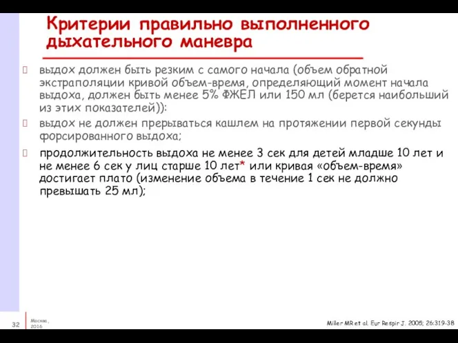 выдох должен быть резким с самого начала (объем обратной экстраполяции кривой