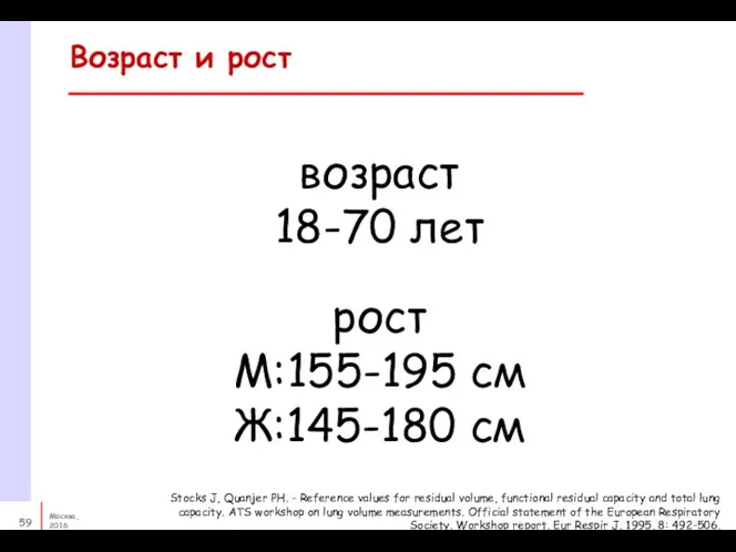 Возраст и рост возраст 18-70 лет рост М:155-195 см Ж:145-180 см