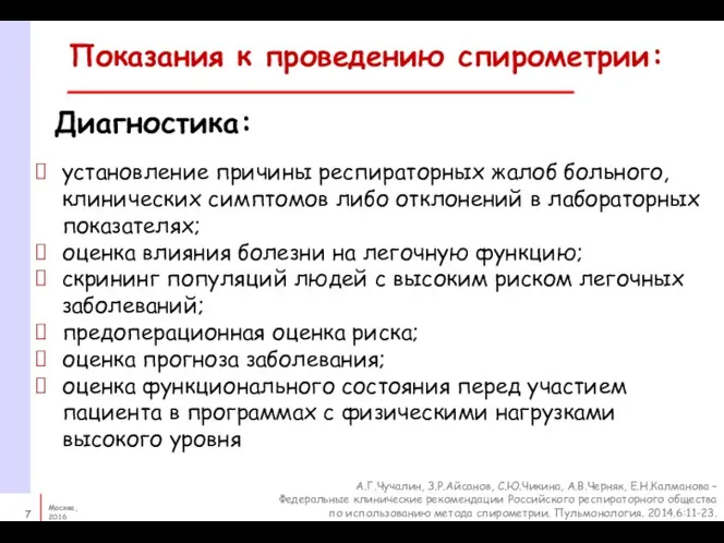 Показания к проведению спирометрии: установление причины респираторных жалоб больного, клинических симптомов