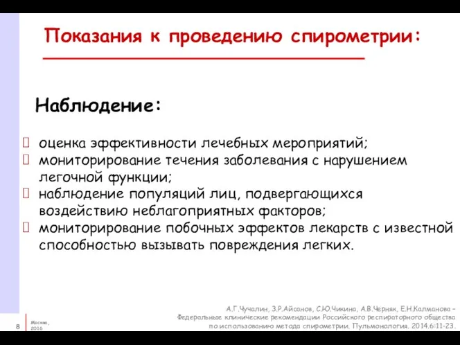 Показания к проведению спирометрии: оценка эффективности лечебных мероприятий; мониторирование течения заболевания