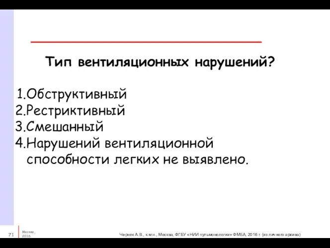 Тип вентиляционных нарушений? Обструктивный Рестриктивный Смешанный Нарушений вентиляционной способности легких не