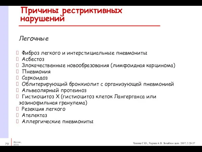 Причины рестриктивных нарушений Легочные Фиброз легкого и интерстициальные пневмониты Асбестоз Злокачественные