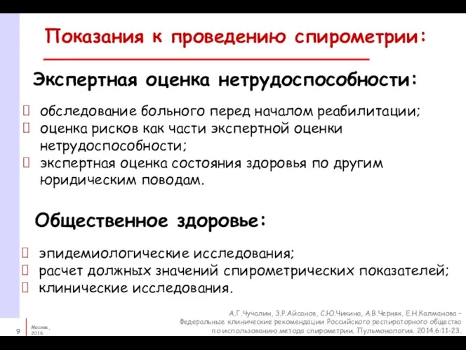 Показания к проведению спирометрии: обследование больного перед началом реабилитации; оценка рисков