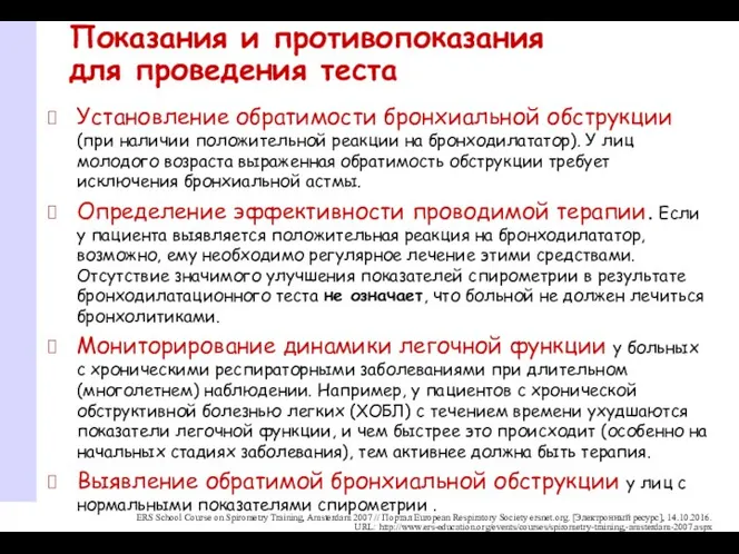 Показания и противопоказания для проведения теста Установление обратимости бронхиальной обструкции (при