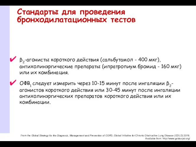 Стандарты для проведения бронходилатационных тестов β2-агонисты короткого действия (сальбутамол - 400