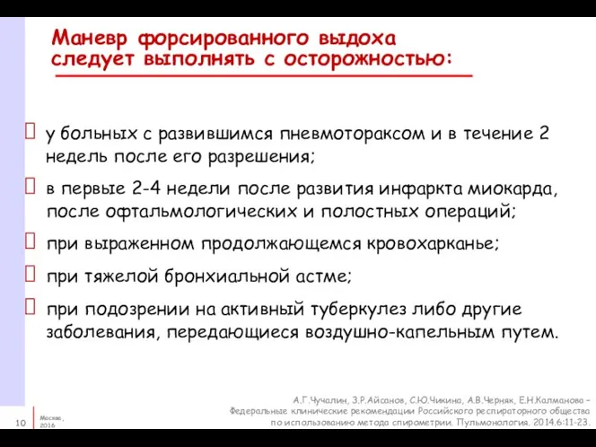 Маневр форсированного выдоха следует выполнять с осторожностью: у больных с развившимся