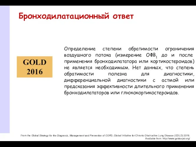 Бронходилатационный ответ Определение степени обратимости ограничения воздушного потока (измерение ОФВ1 до