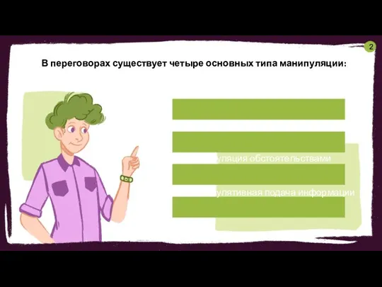 В переговорах существует четыре основных типа манипуляции: 1. Эмоциональное подавление 2.