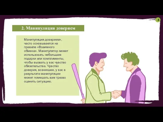 2. Манипуляция доверием Манипуляция доверием», часто основывается на правиле «Взаимного обмена».