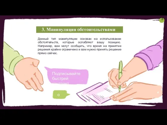 3. Манипуляция обстоятельствами Данный тип манипуляции основан на использовании обстоятельств, которые