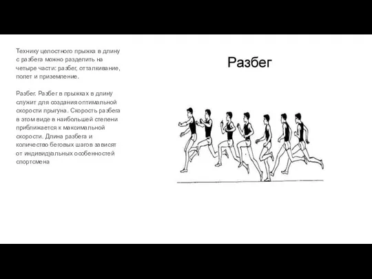 Технику целостного прыжка в длину с разбега можно разде­лить на четыре