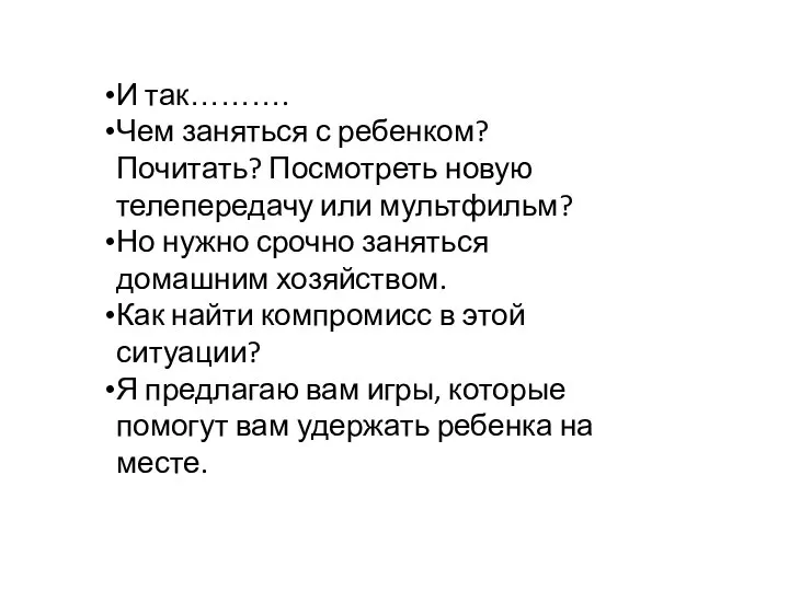 И так………. Чем заняться с ребенком? Почитать? Посмотреть новую телепередачу или