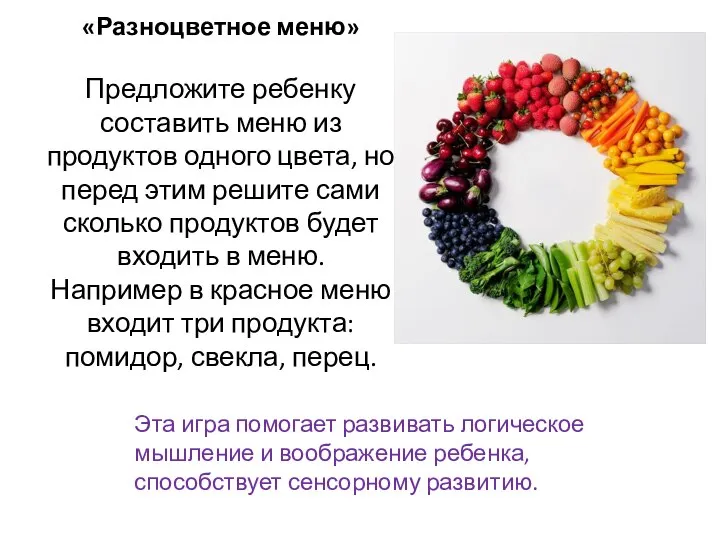 «Разноцветное меню» Предложите ребенку составить меню из продуктов одного цвета, но