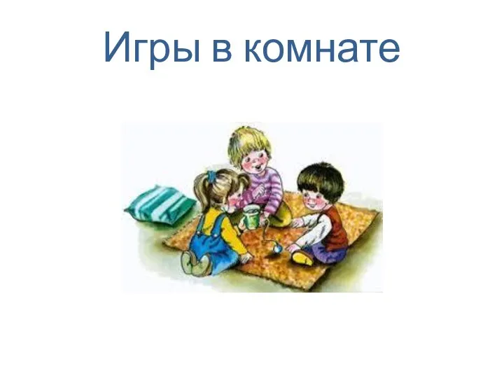 Игры в комнате