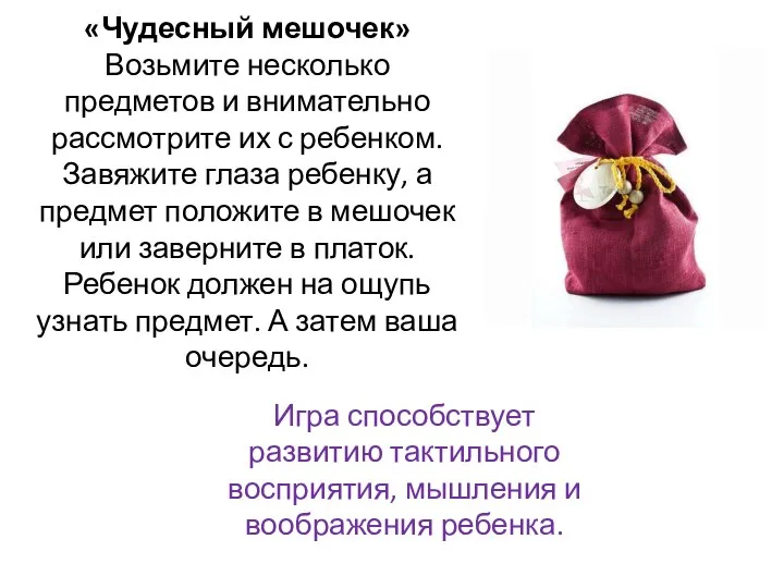 «Чудесный мешочек» Возьмите несколько предметов и внимательно рассмотрите их с ребенком.