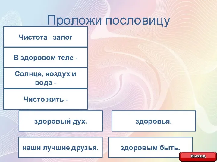 Проложи пословицу Чистота - залог В здоровом теле - Солнце, воздух