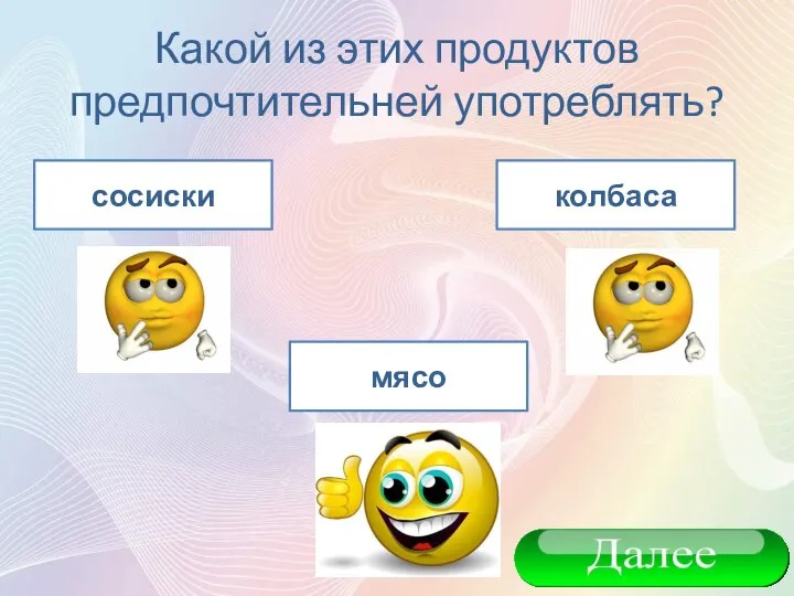 Какой из этих продуктов предпочтительней употреблять? сосиски колбаса мясо