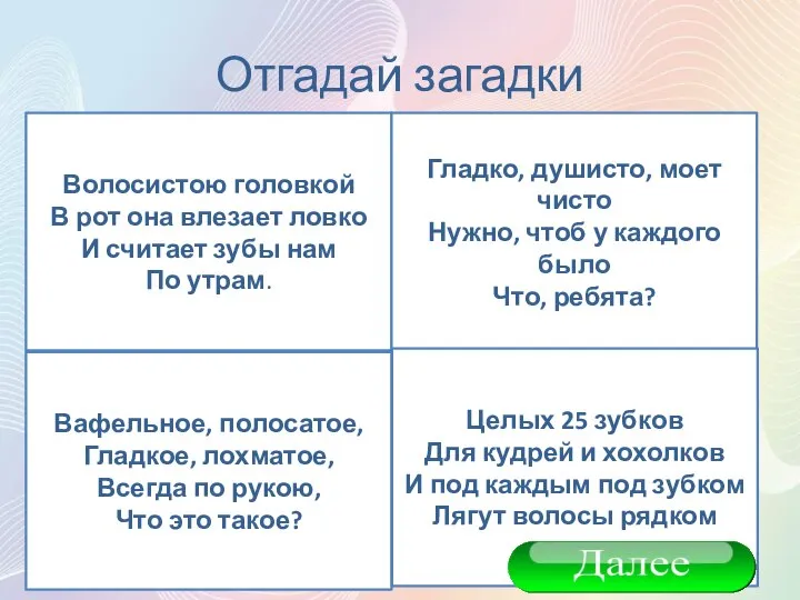 Отгадай загадки Волосистою головкой В рот она влезает ловко И считает