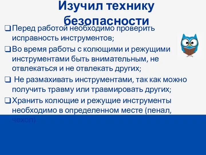 Изучил технику безопасности Перед работой необходимо проверить исправность инструментов; Во время