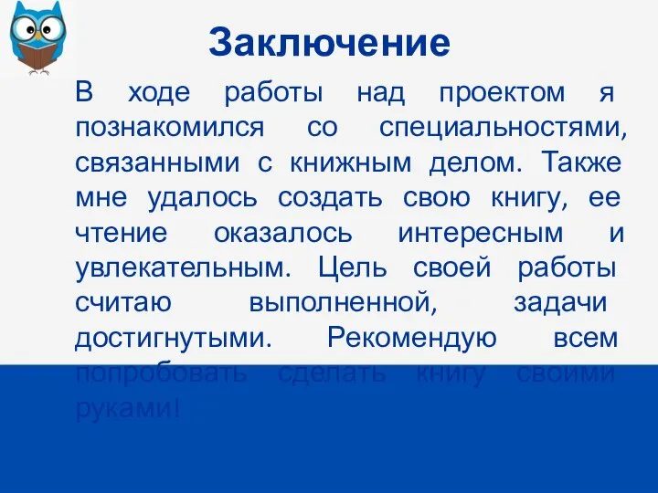 Заключение В ходе работы над проектом я познакомился со специальностями, связанными