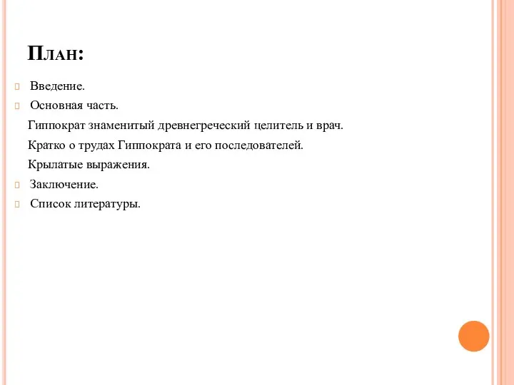 План: Введение. Основная часть. Гиппократ знаменитый древнегреческий целитель и врач. Кратко