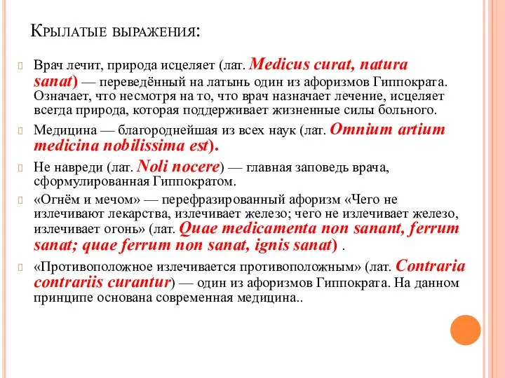 Крылатые выражения: Врач лечит, природа исцеляет (лат. Medicus curat, natura sanat)