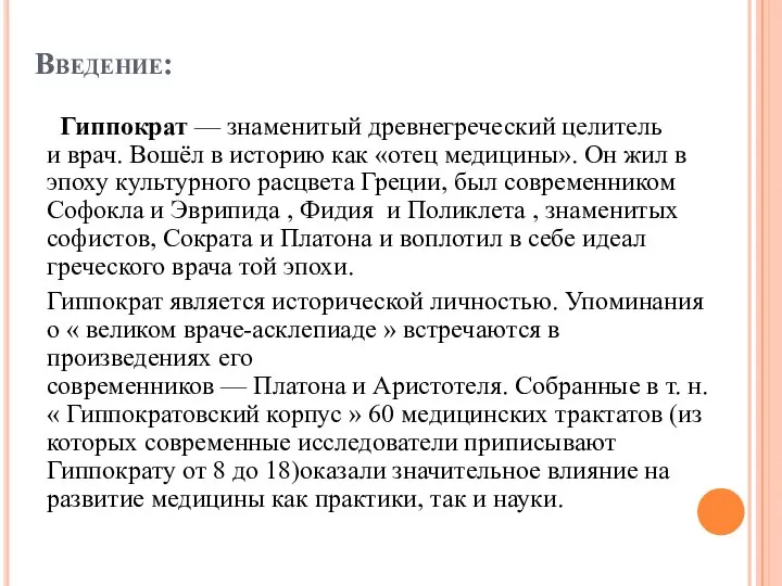 Введение: Гиппократ — знаменитый древнегреческий целитель и врач. Вошёл в историю