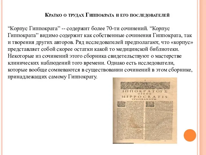 Кратко о трудах Гиппократа и его последователей “Корпус Гиппократа” -- содержит