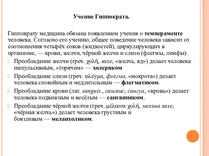 Учение Гиппократа. Гиппократу медицина обязана появлением учения о темпераменте человека. Согласно